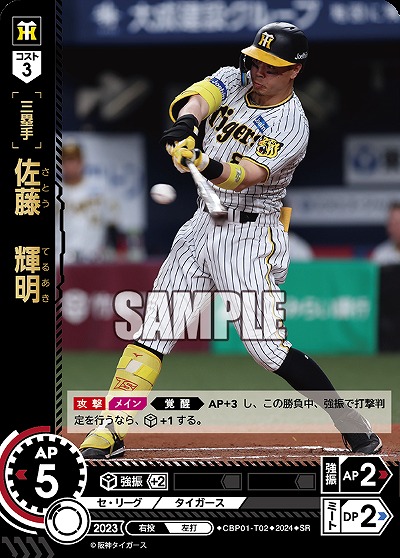 佐藤　輝明 【CBP01/T02SR】